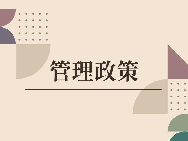 管理政策